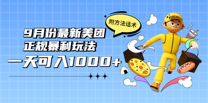 【副业项目4094期】2022年9月份最新美团正规暴利玩法，日赚1000+ 【附方法话术】-行行副业