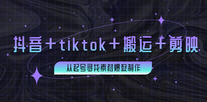 【副业项目4095期】百万粉丝博主·抖音+tiktok+搬运+剪映，从起号寻找素材爆款制作-行行副业