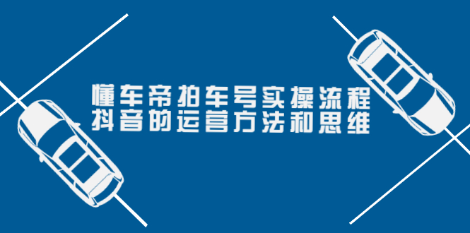 【副业项目4099期】懂车帝拍车号实操流程：抖音的运营方法和思维-行行副业