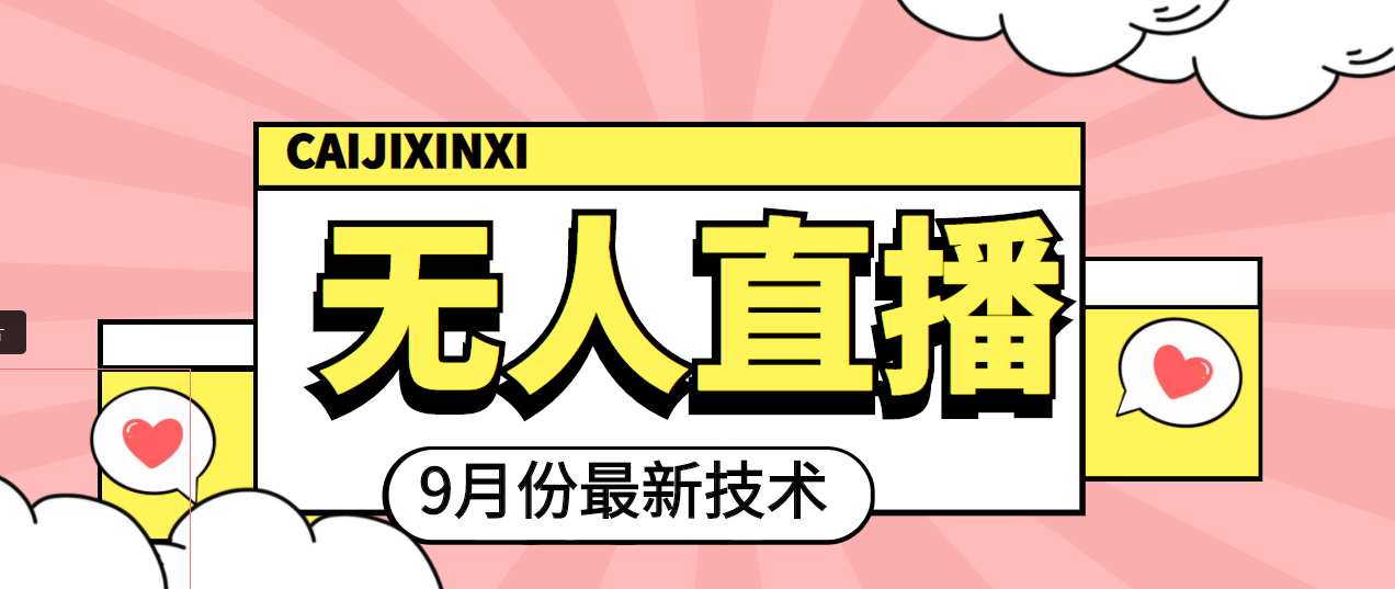 【副业项目4101期】九月最新无人直播技术，轻松玩转无人直播（详细教程+全套软件）-行行副业
