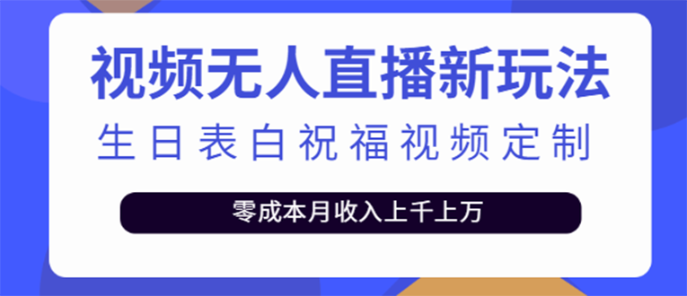 【副业项目4104期】短视频无人直播新玩法，生日表白祝福视频定制，一单利润10-20元【附模板-行行副业