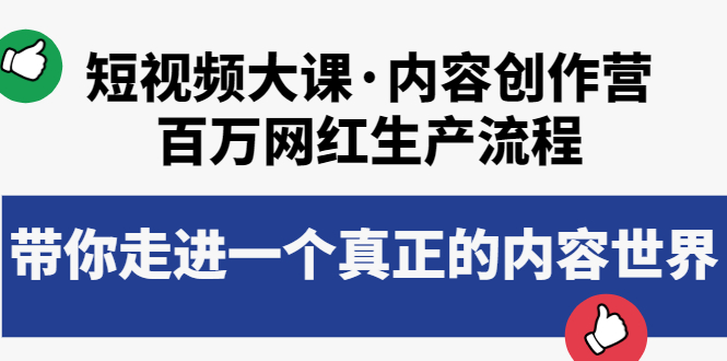 【副业项目4105期】短视频大课·内容创作营：百万网红生产流程，如何制作优质内容-行行副业