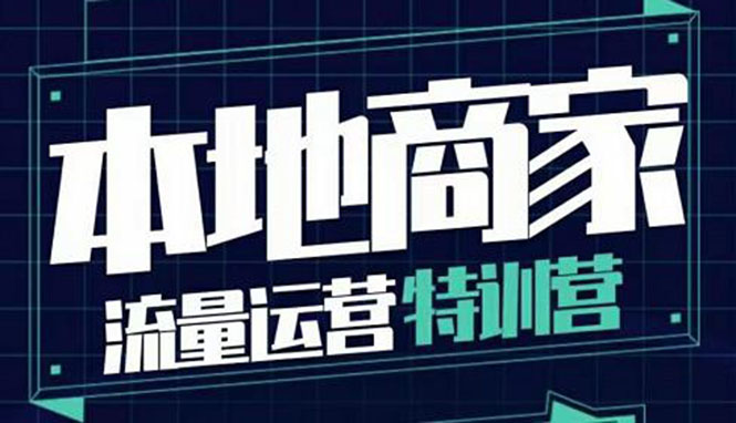 【副业项目4107期】本地商家流量运营特训营，本地商家怎么做短视频直播-行行副业