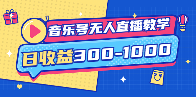 【副业项目4109期】音乐号无人直播教学：按我方式预估日收益300-1000起（提供软件+素材制作）-行行副业