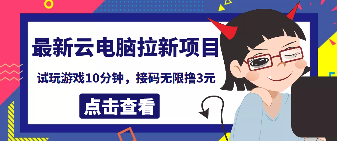 【副业项目4110期】最新云电脑平台拉新撸3元项目，10分钟账号，可批量操作【详细视频教程】-行行副业