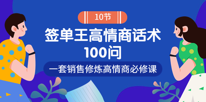 【副业项目4111期】销冠神课-签单王高情商话术100问：一套销售修炼高情商必修课-行行副业