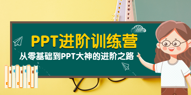 【副业项目4113期】PPT进阶训练营（第二期）：从零基础到PPT大神的进阶之路（40节课）-行行副业