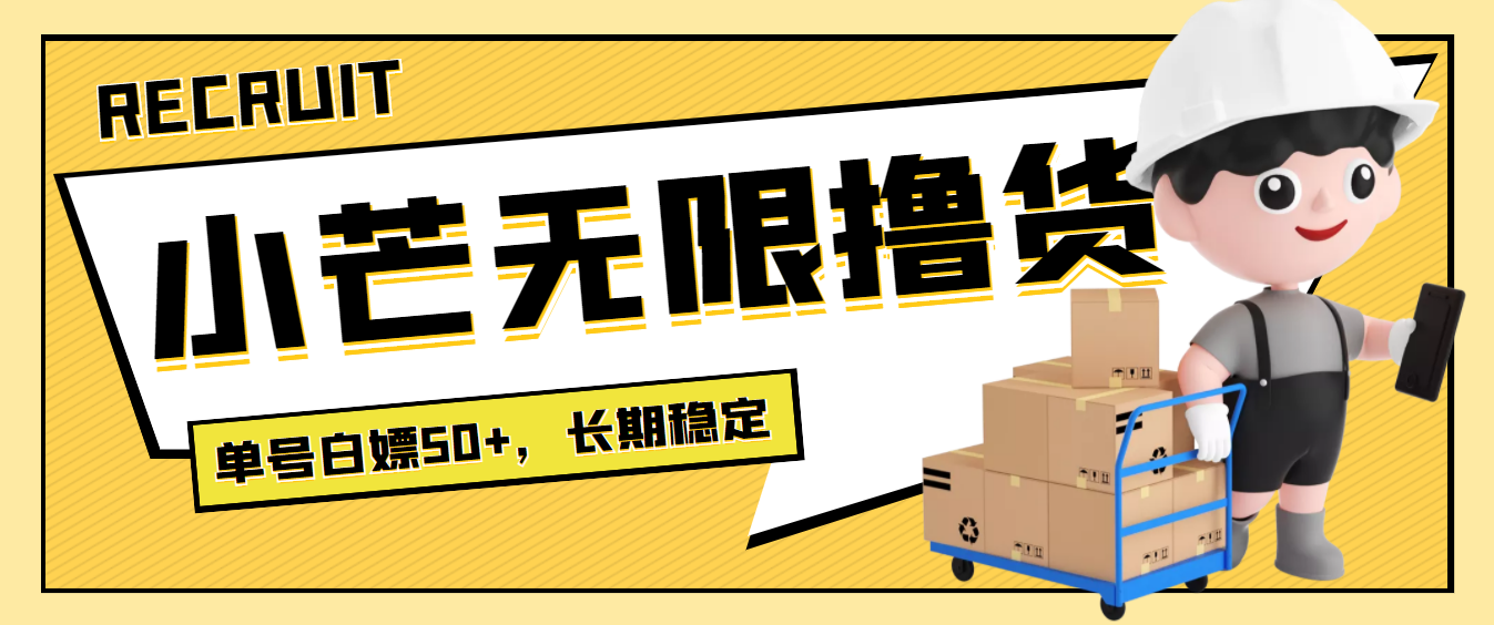 【副业项目4115期】最新小芒平台接码无限撸货项目，单号白嫖50+【详细玩法教程】-行行副业