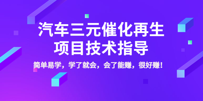 【副业项目4117期】汽车三元催化再生项目技术指导，简单易学，学了就会，会了能赚，很好赚-行行副业