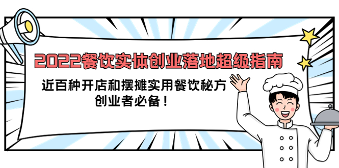 【副业项目4120期】2022餐饮实体创业落地超级指南：近百种开店和摆摊实用餐饮秘方，创业者必备-行行副业