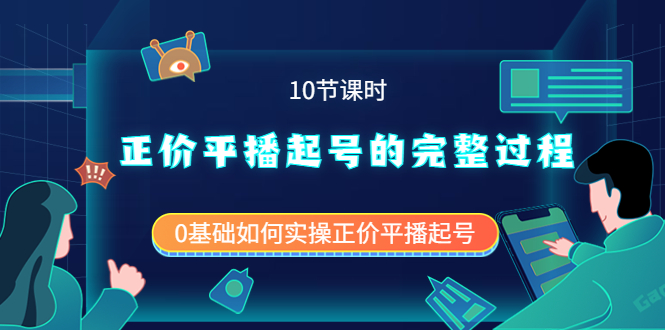 【副业项目4121期】正价平播起号的完整过程：0基础如何实操正价平播起号-行行副业