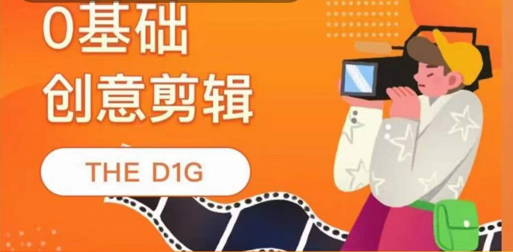 【副业项目4122期】THE D1G零基础创意剪辑课，第一馆创意剪辑实操课-49节完整版-行行副业