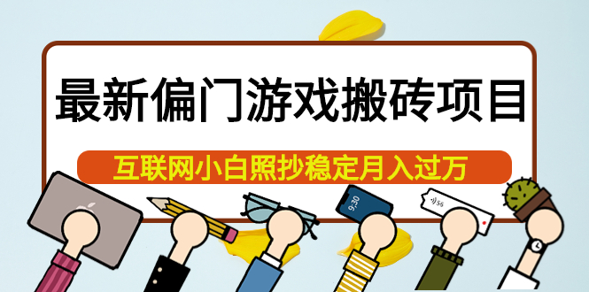 【副业项目4123期】最新偏门游戏搬砖项目，互联网小白照抄稳定月入过万（教程+软件）-行行副业