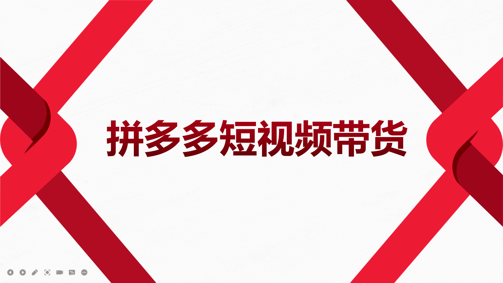 【副业项目4124期】2022风口红利期-拼多多短视频带货，适合新手小白的入门短视频教程-行行副业