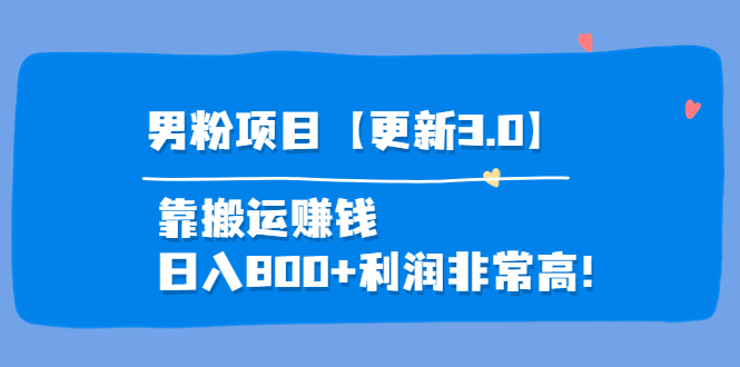 【副业项目4126期】道哥说创业·男粉项目【更新3.0】靠搬运赚钱，日入800+利润非常高-行行副业