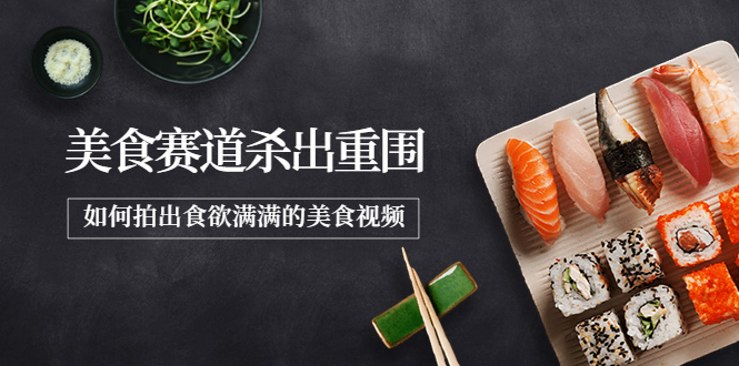 【副业项目4130期】2022年8月最新美食拍摄技巧，如何拍出食欲满满的美食视频-行行副业