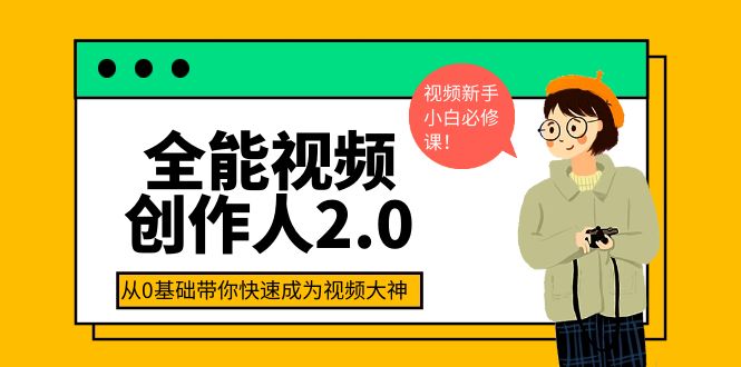 【副业项目4131期】全能视频创作人2.0：短视频拍摄、剪辑、运营导演思维、IP打造，一站式教学-行行副业