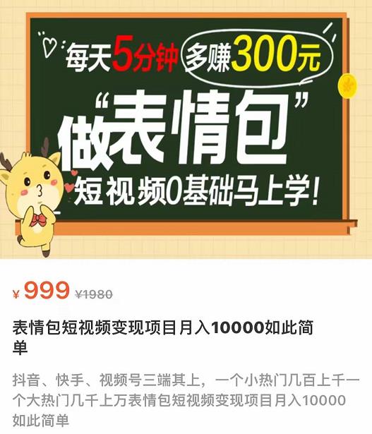 【副业项目4134期】表情包短视频变现项目，短视频0基础马上学，月入过万如此简单-行行副业