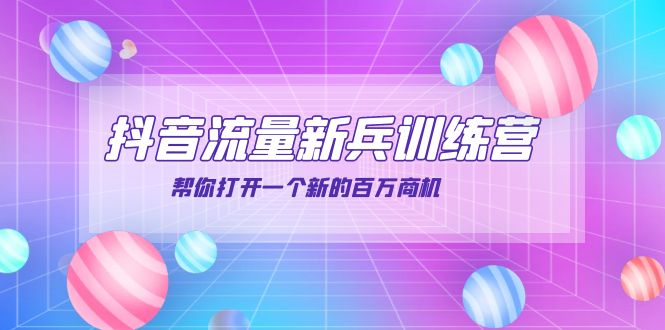 【副业项目4136期】抖音群爆俱乐部-抖音流量新兵训练营：帮你打开一个新的百万商机-行行副业
