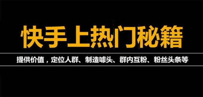 【副业项目4140期】外面割880的《2022快手起号秘籍》快速上热门,想不上热门都难（全套课程）-行行副业