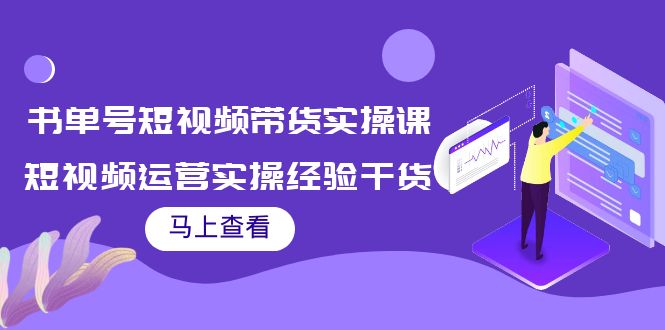 【副业项目4145期】书单号短视频带货实操课：短视频运营实操经验干货分享-行行副业