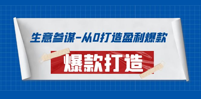 【副业项目4146期】生意参谋-从0打造盈利爆款：手把手教您打造爆款多种玩法-行行副业