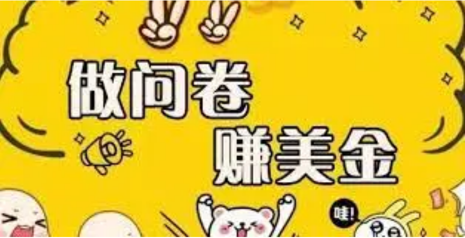 【副业项目4152期】外边收费四五千的国外问卷调查项目，单人一天操作100美刀，真正的搬砖项目-行行副业
