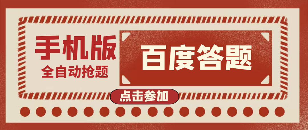 【副业项目4153期】最新版百度答题项目手机版脚本，半自动脚本（全自动辅助抢题，手动答题）-行行副业