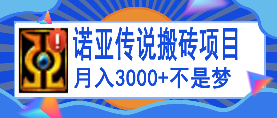 【副业项目4155期】诺亚传说小白零基础搬砖教程，单机月入3000+-行行副业