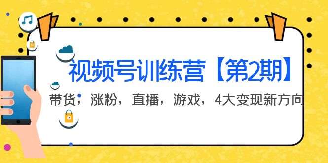 【副业项目4159期】视频号训练营【第2期】带货，涨粉，直播，游戏，4大变现新方向-行行副业