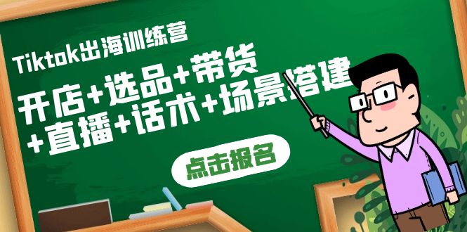 【副业项目4160期】Tiktok出海训练营：开店+选品+带货+直播+话术+场景搭建-行行副业
