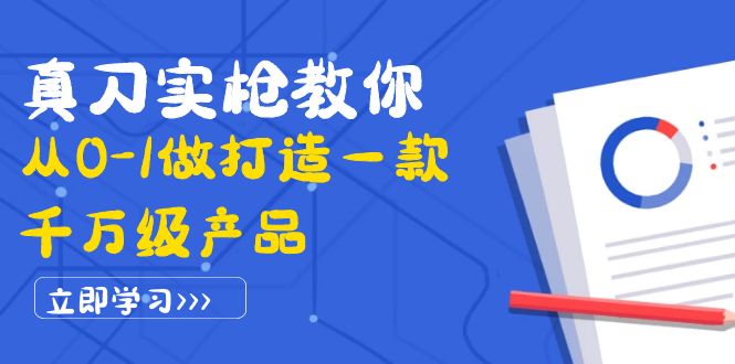 【副业项目4167期】从0-1教你打造一款千万级产品：策略产品能力+市场分析+竞品分析-行行副业