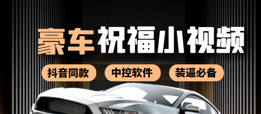【副业项目4169期】某音直播同款小视频劳斯莱斯中控改名视频汽车豪车祝福 一单赚388（附软件）-行行副业