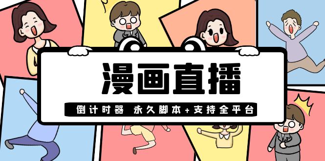 【副业项目4170期】【直播必备】外面收费998的漫画直播倒计时器【永久脚本+支持全平台】-行行副业