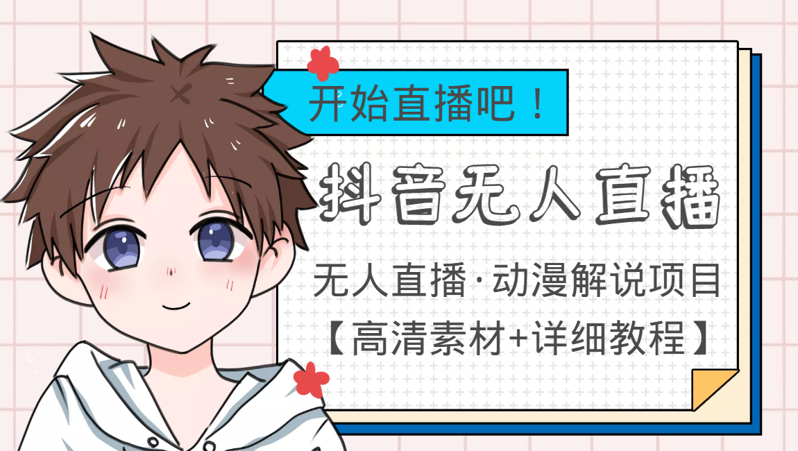 【副业项目4171期】外面收费899最新抖音无人直播动漫解说项目，单号日入500+【高清素材+教程】-行行副业