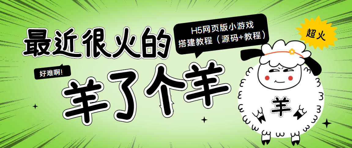 【副业项目4173期】最近很火的“羊了个羊” H5网页版小游戏搭建教程【源码+教程】-行行副业