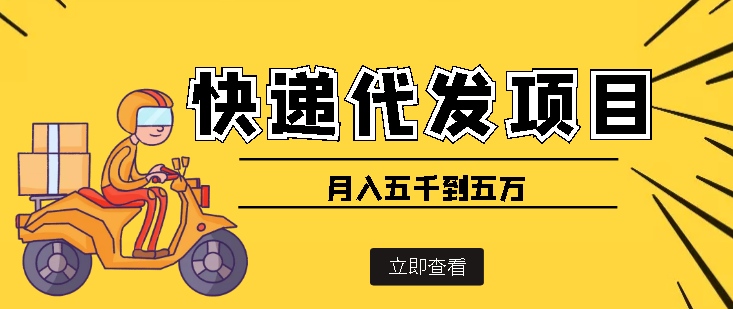 【副业项目4176期】快递代发风口项目，号称月入五千到五万【详细视频教程+代发渠道免费开户】-行行副业