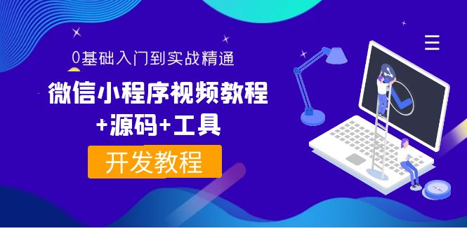 【副业项目4177期】外面收费1688的微信小程序开发视频教程+源码+工具：0基础入门到实战精通-行行副业