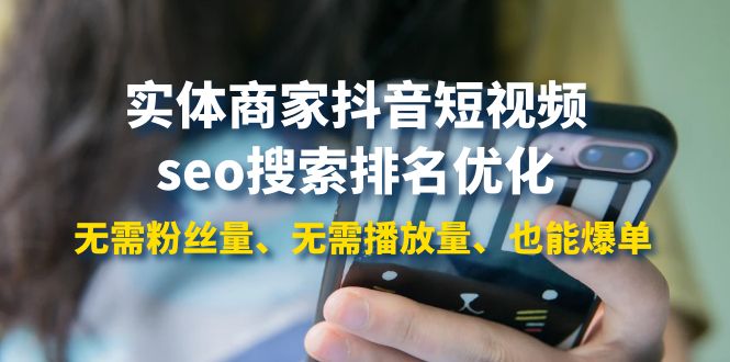 【副业项目4179期】实体商家抖音短视频seo搜索排名优化：无需粉丝量、无需播放量、也能爆单-行行副业
