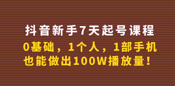 【副业项目4180期】抖音新手7天起号课程：0基础，1个人，1部手机，也能做出100W播放量-行行副业
