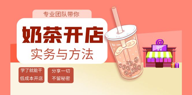 【副业项目4182期】奶茶开店实务与方法：学了就能干，低成本开店（15节课）-行行副业