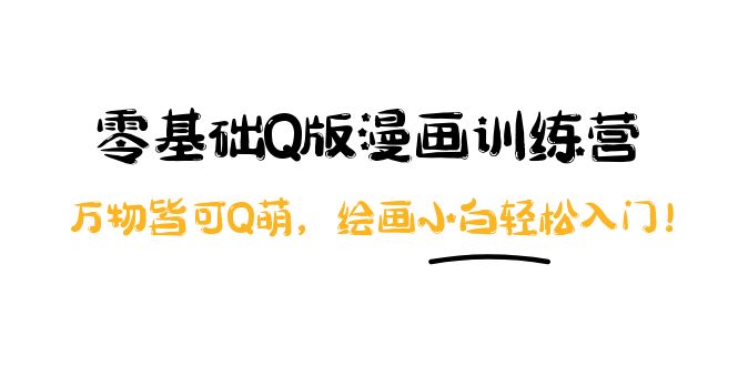 【副业项目4183期】阿肯绘·零基础Q版漫画训练营：万物皆可Q萌，绘画小白轻松入门-行行副业