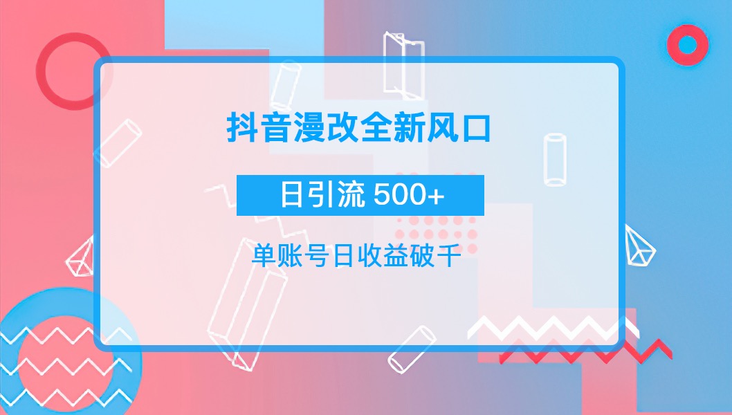 【副业项目4184期】抖音漫改头像，实操日收益破千，日引流微信500+一天收入2742元-行行副业