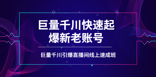 【副业项目4190期】如何通过巨量千川快速起爆新老账号，巨量千川引爆直播间线上速成班-行行副业