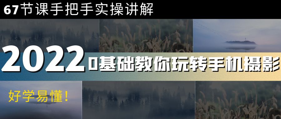 【副业项目4194期】0基础教你玩转手机摄影：67节课手把手实操讲解，好学易懂-行行副业