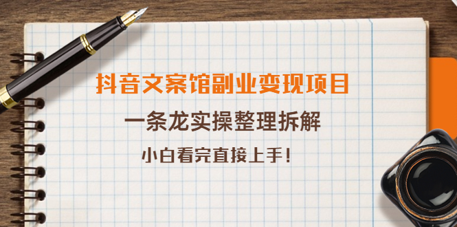 【副业项目4197期】抖音文案馆副业变现项目，一条龙实操整理拆解，小白看完直接上手-行行副业