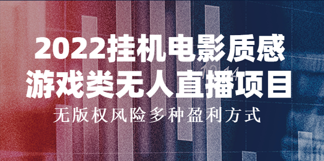 【副业项目4199期】2022挂机电影质感游戏类无人直播项目，无版权风险多种盈利方式-行行副业