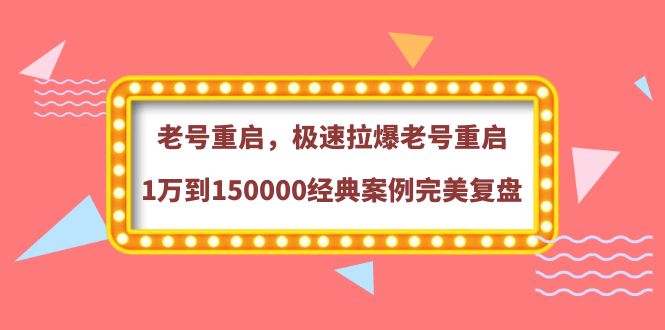 【副业项目4201期】老号重启，极速拉爆老号重启1万到150000经典案例完美复盘-行行副业