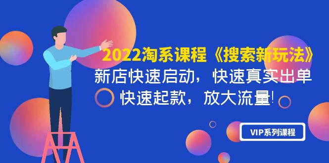 【副业项目4202期】2022淘系课程《搜索新玩法》新店快速启动 快速真实出单 快速起款 放大流量-行行副业
