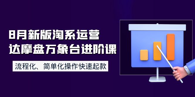 【副业项目4205期】8月新版淘系运营达摩盘万象台进阶课：流程化、简单化操作快速起款-行行副业